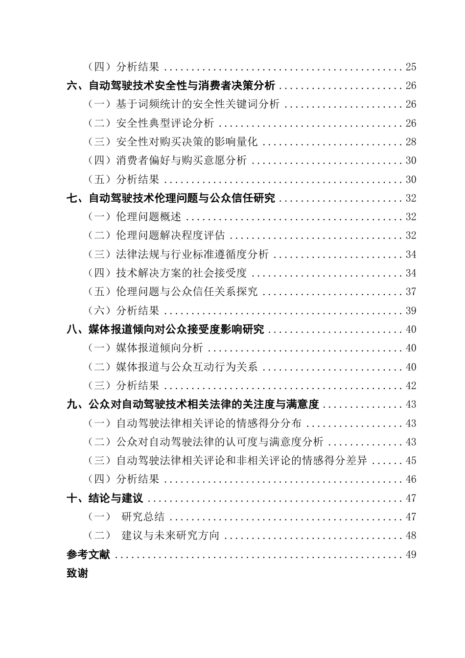 25年CH大数据管理与应用 自动驾驶技术与公众态度的多维解析-基于微博舆情终稿-约27485字符.pdf_第5页
