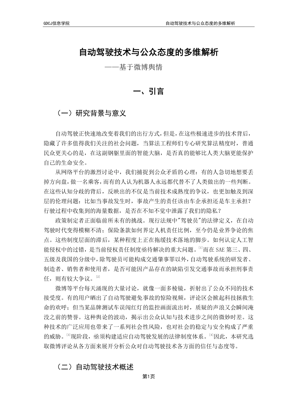 25年CH大数据管理与应用 自动驾驶技术与公众态度的多维解析-基于微博舆情终稿-约27485字符.pdf_第6页