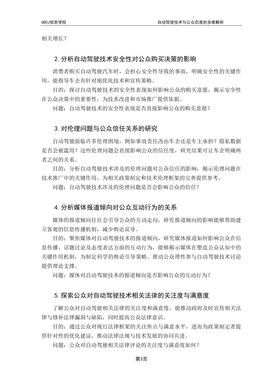 25年CH大数据管理与应用 自动驾驶技术与公众态度的多维解析-基于微博舆情终稿-约27485字符.pdf_第8页