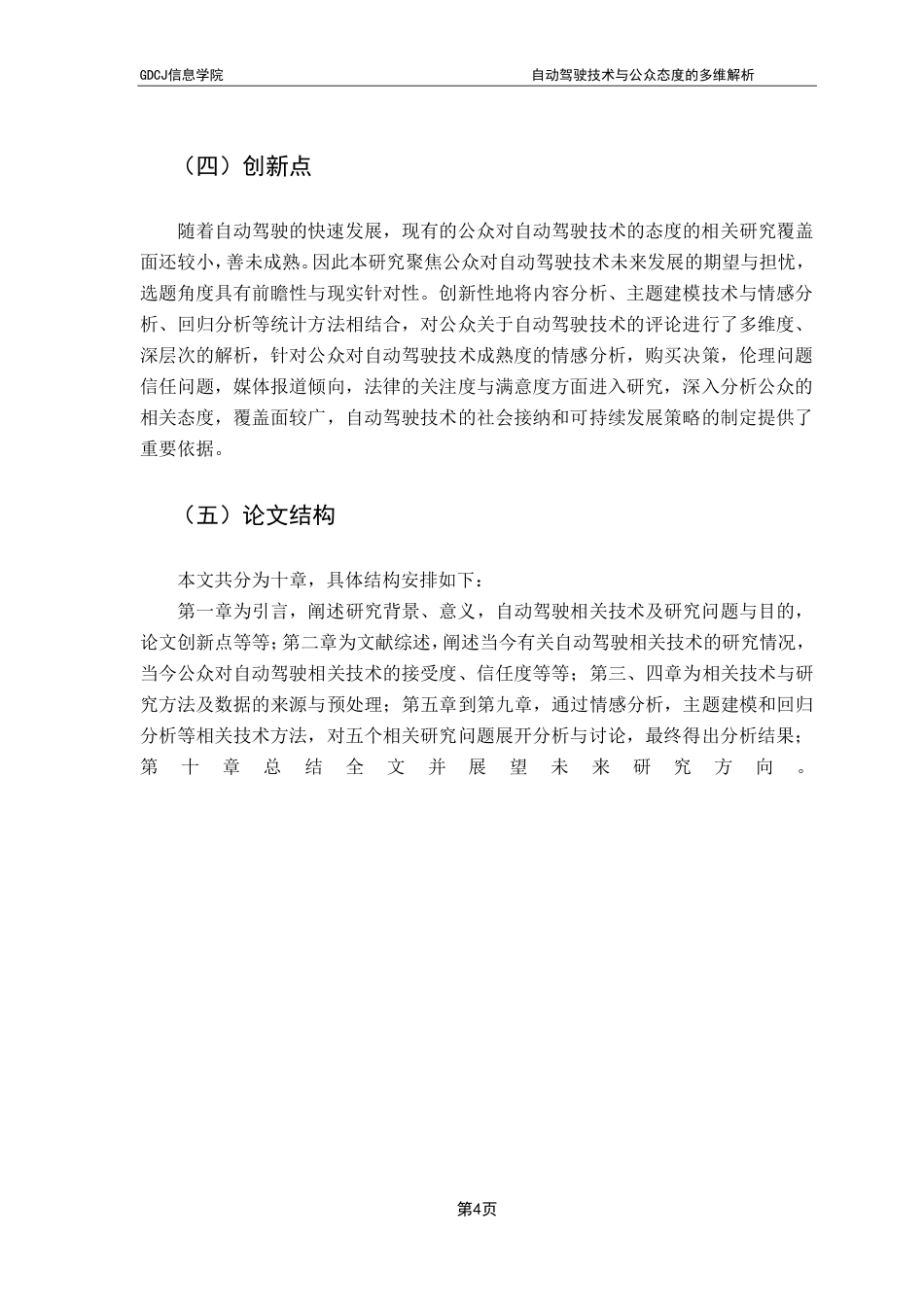 25年CH大数据管理与应用 自动驾驶技术与公众态度的多维解析-基于微博舆情终稿-约27485字符.pdf_第9页