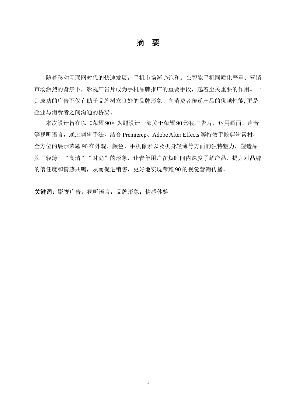 25年CH数字媒体艺术 《荣耀90》影视广告片创作-约10702字符.doc_第1页