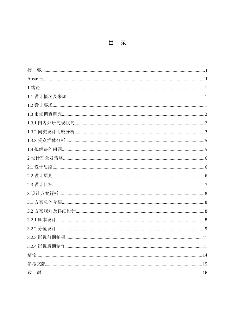 25年CH数字媒体艺术 《荣耀90》影视广告片创作-约10702字符.doc_第3页