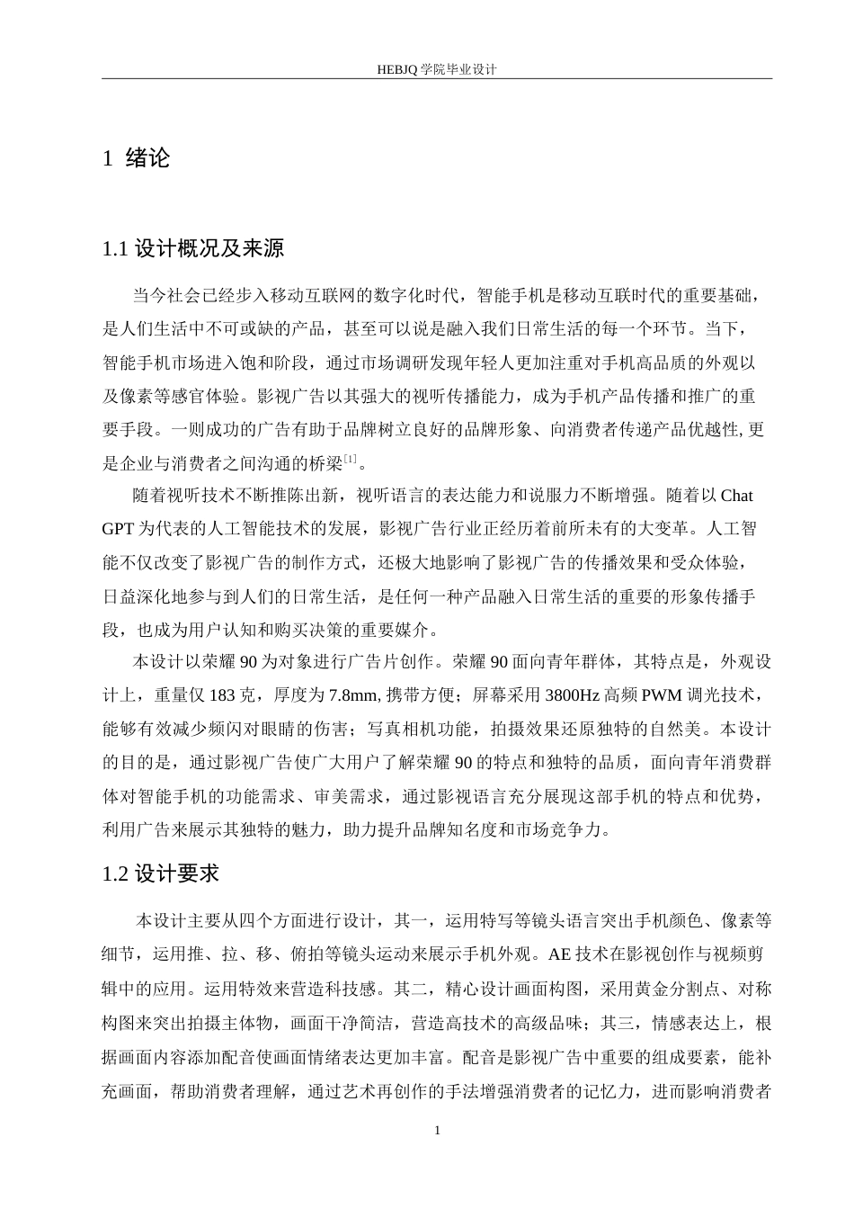25年CH数字媒体艺术 《荣耀90》影视广告片创作-约10702字符.doc_第4页