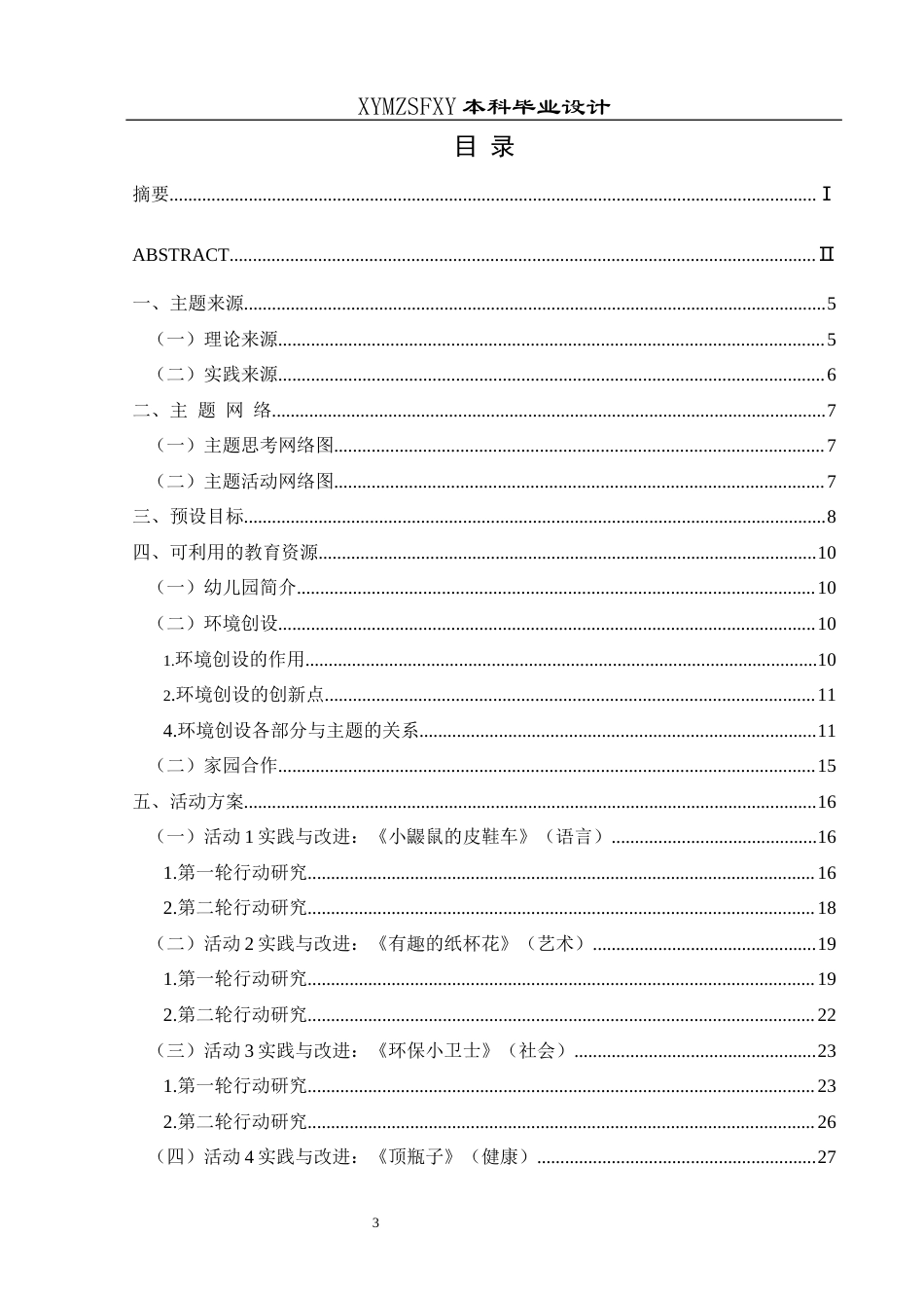 25年CH学前教育-幼儿园教育；大班主体活动；废旧物品；五大领域定稿-约23507字符.docx_第3页