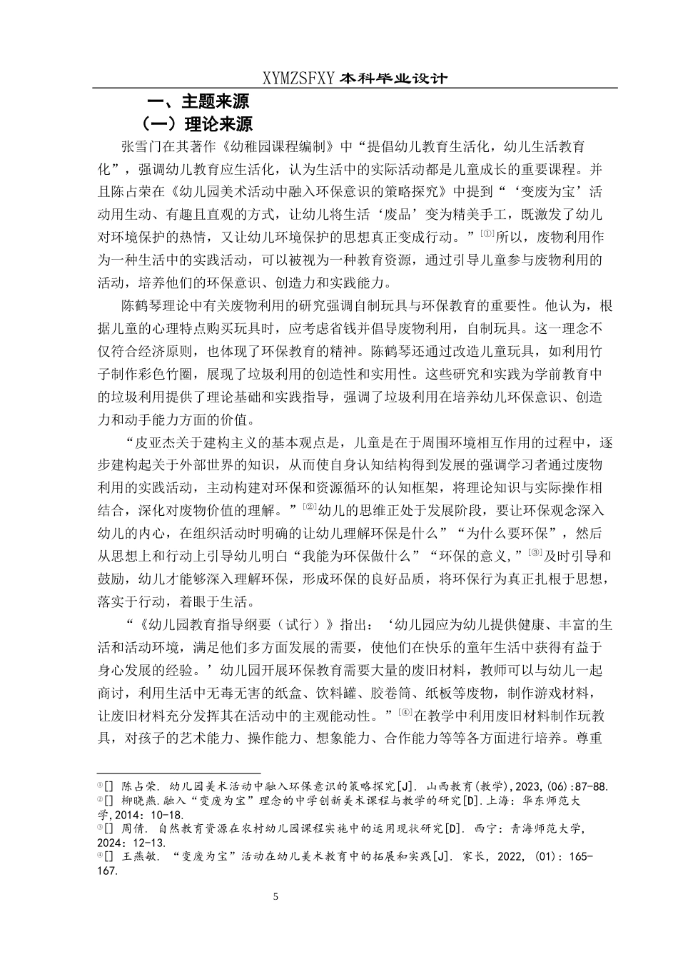 25年CH学前教育-幼儿园教育；大班主体活动；废旧物品；五大领域定稿-约23507字符.docx_第5页