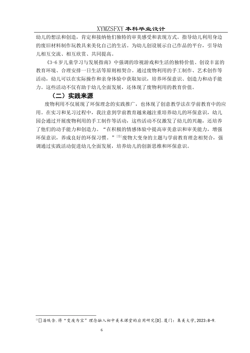 25年CH学前教育-幼儿园教育；大班主体活动；废旧物品；五大领域定稿-约23507字符.docx_第6页