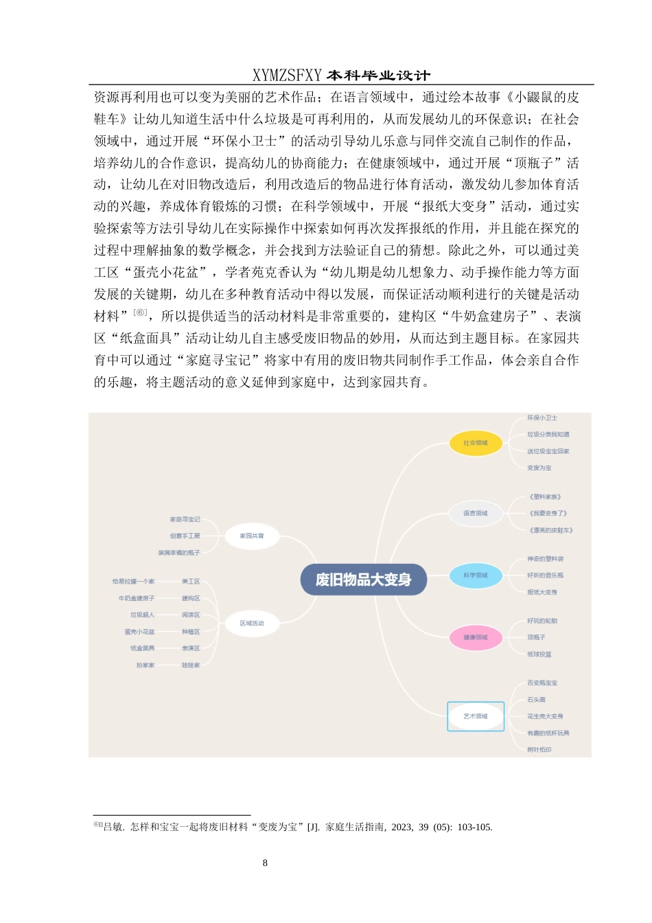 25年CH学前教育-幼儿园教育；大班主体活动；废旧物品；五大领域定稿-约23507字符.docx_第8页