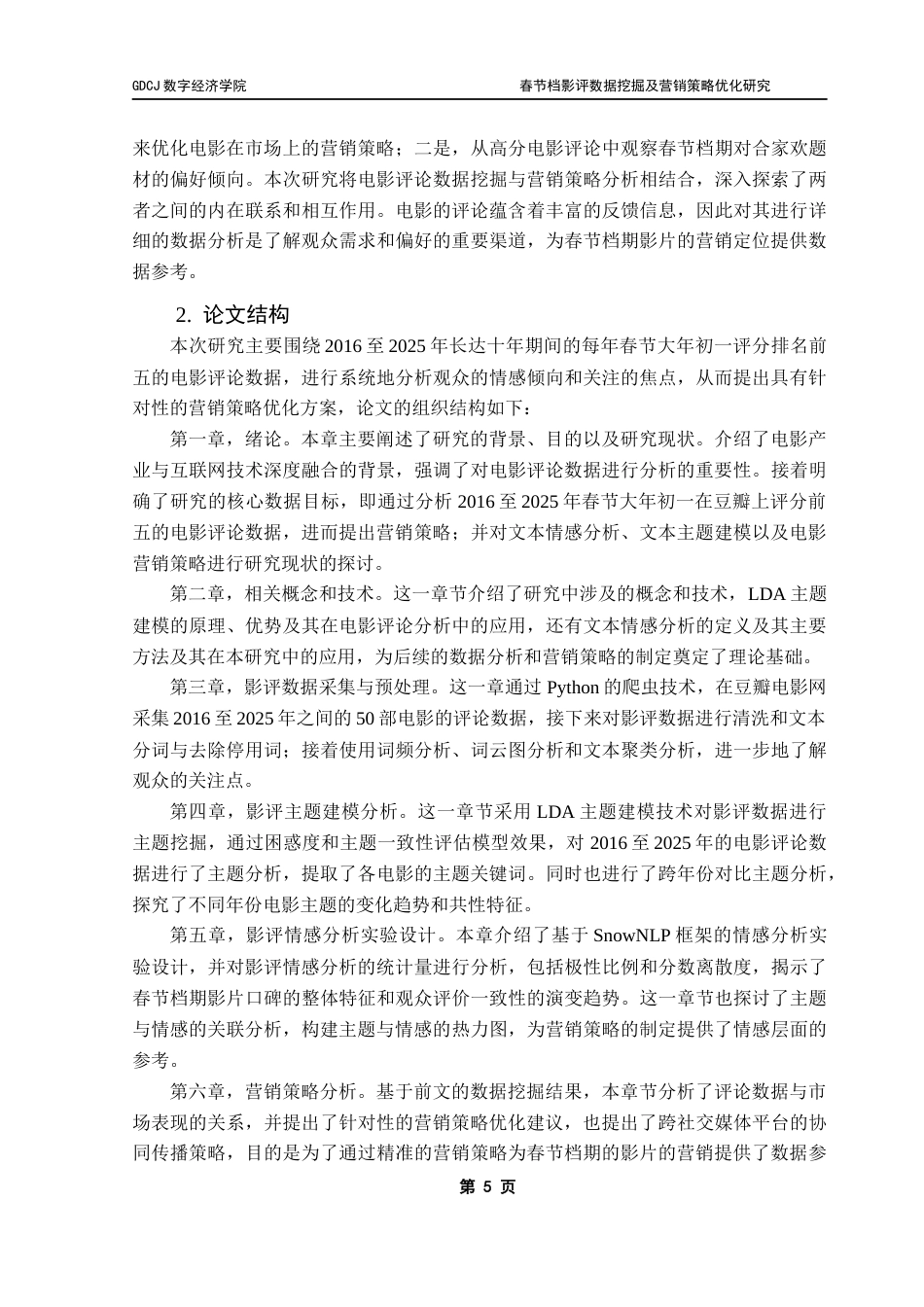 25年CH大数据管理与应用 春节档影评数据挖掘及营销策略优化研究终稿-约30994字符.docx_第10页