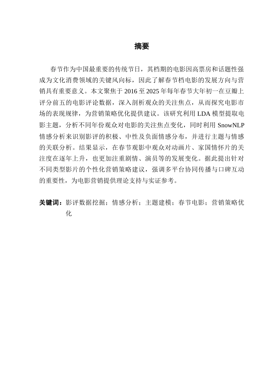 25年CH大数据管理与应用 春节档影评数据挖掘及营销策略优化研究终稿-约30994字符.docx_第2页