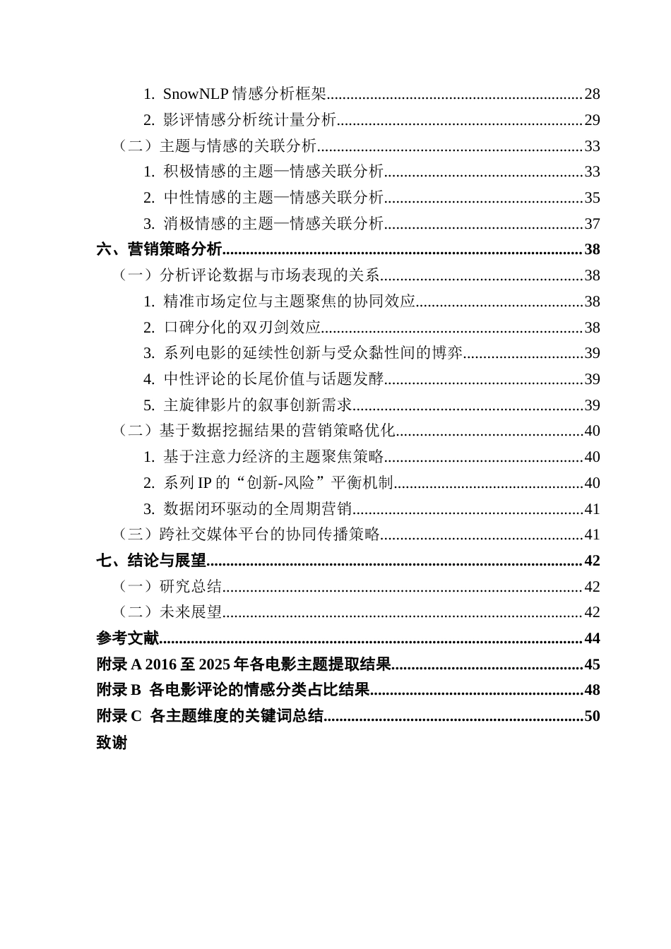 25年CH大数据管理与应用 春节档影评数据挖掘及营销策略优化研究终稿-约30994字符.docx_第5页
