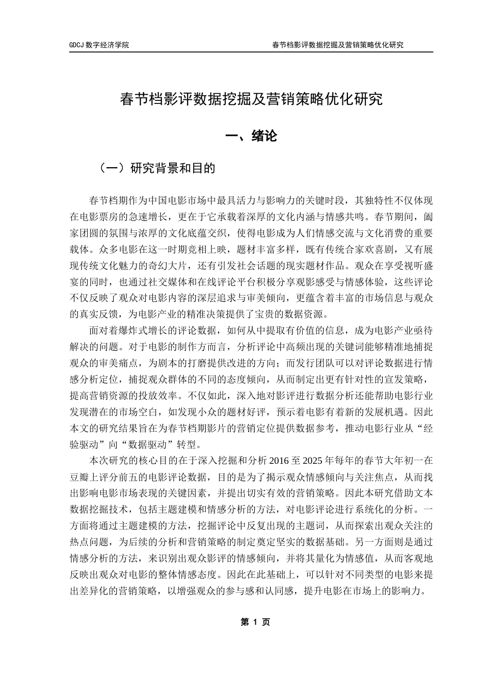 25年CH大数据管理与应用 春节档影评数据挖掘及营销策略优化研究终稿-约30994字符.docx_第6页
