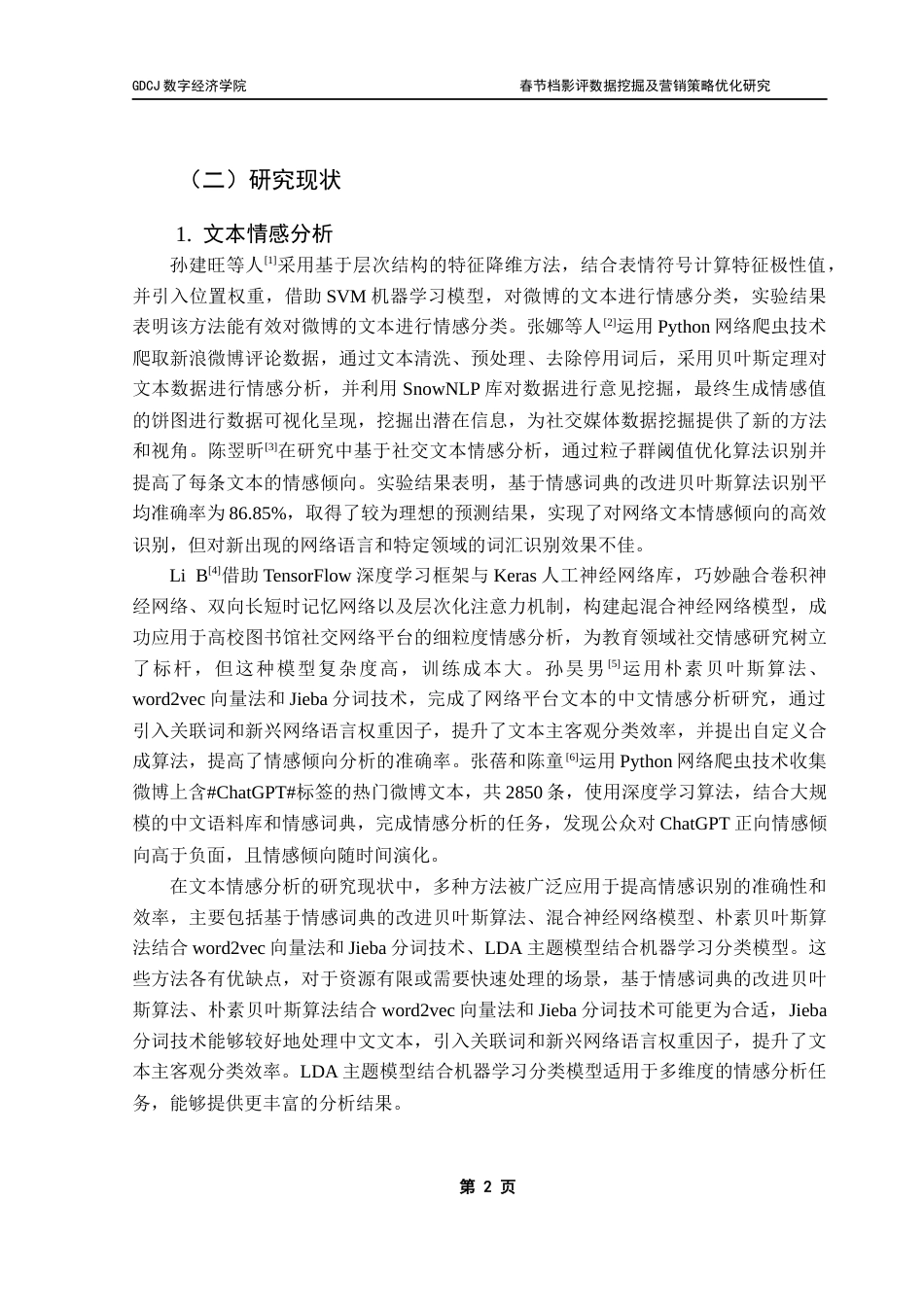 25年CH大数据管理与应用 春节档影评数据挖掘及营销策略优化研究终稿-约30994字符.docx_第7页