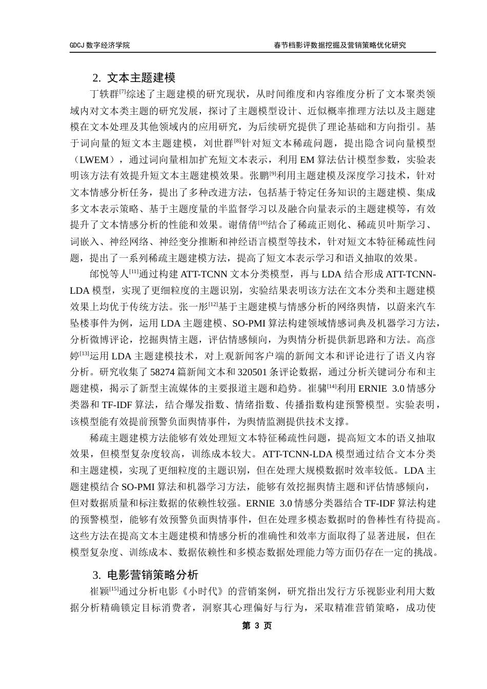 25年CH大数据管理与应用 春节档影评数据挖掘及营销策略优化研究终稿-约30994字符.docx_第8页