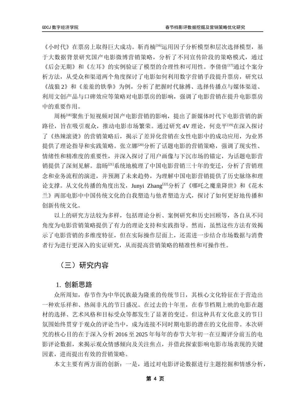 25年CH大数据管理与应用 春节档影评数据挖掘及营销策略优化研究终稿-约30994字符.docx_第9页