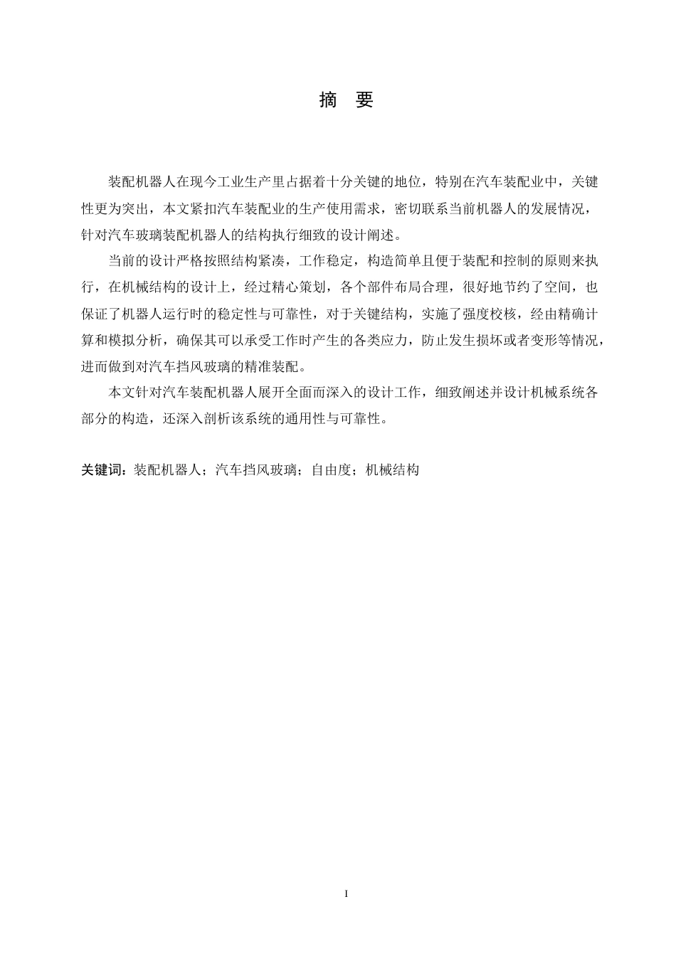 25年CH汽车服务工程 汽车挡风玻璃自动装配机器人结构设计-约15144字符.doc_第1页