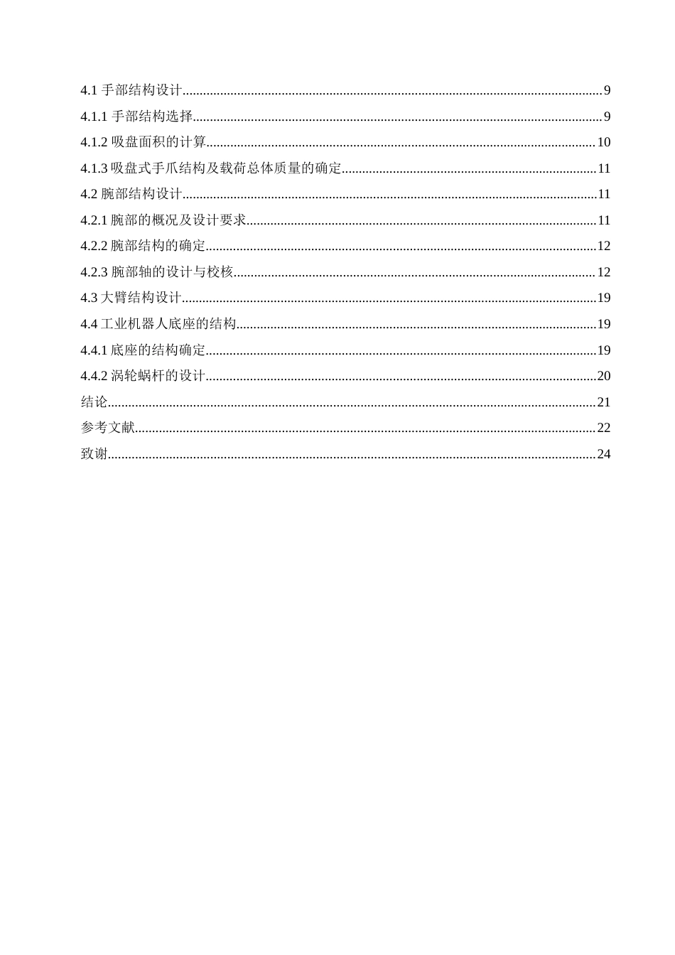 25年CH汽车服务工程 汽车挡风玻璃自动装配机器人结构设计-约15144字符.doc_第4页