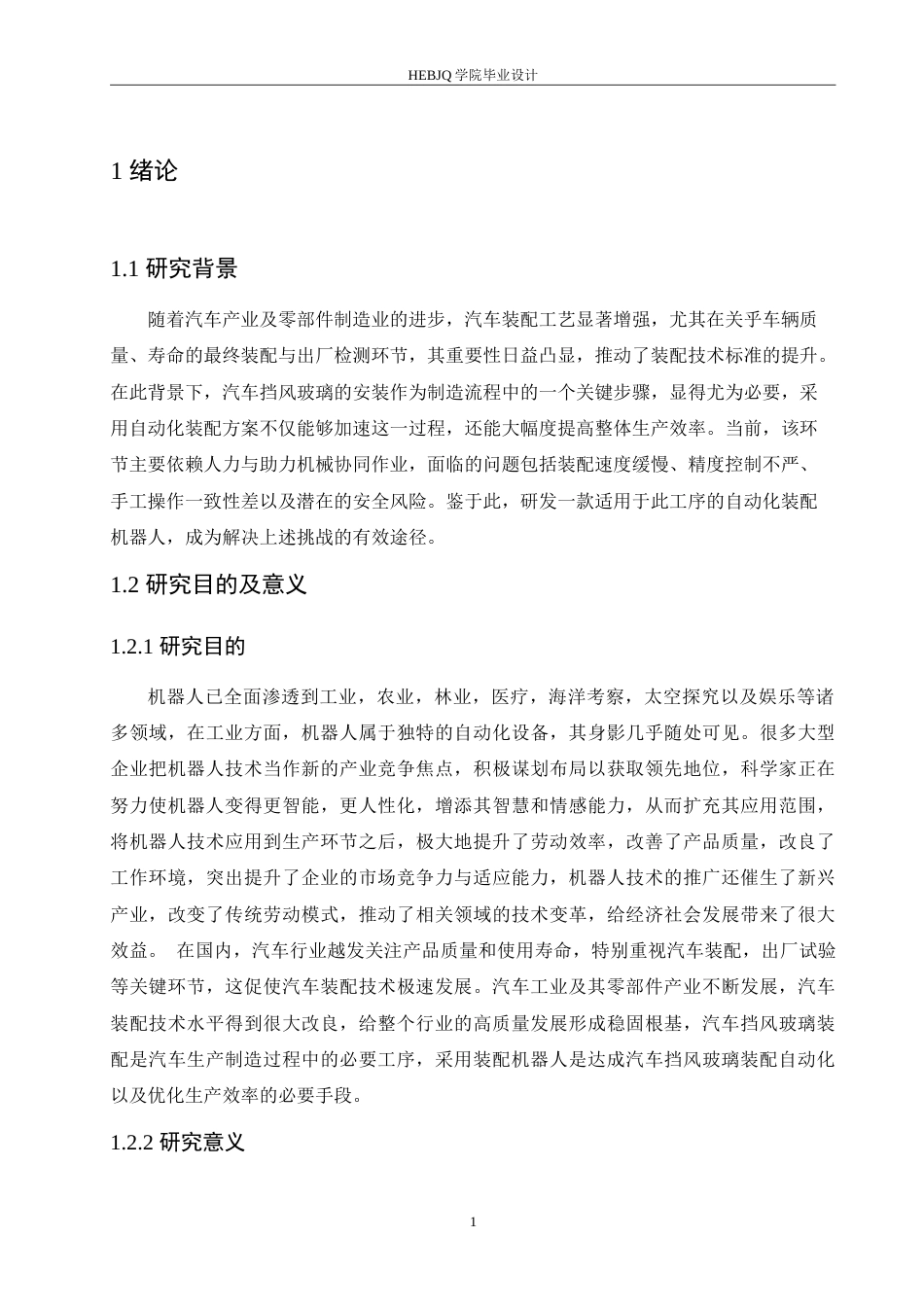 25年CH汽车服务工程 汽车挡风玻璃自动装配机器人结构设计-约15144字符.doc_第5页