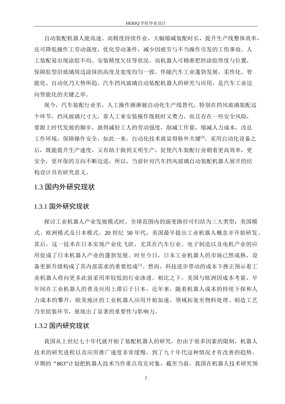 25年CH汽车服务工程 汽车挡风玻璃自动装配机器人结构设计-约15144字符.doc_第6页