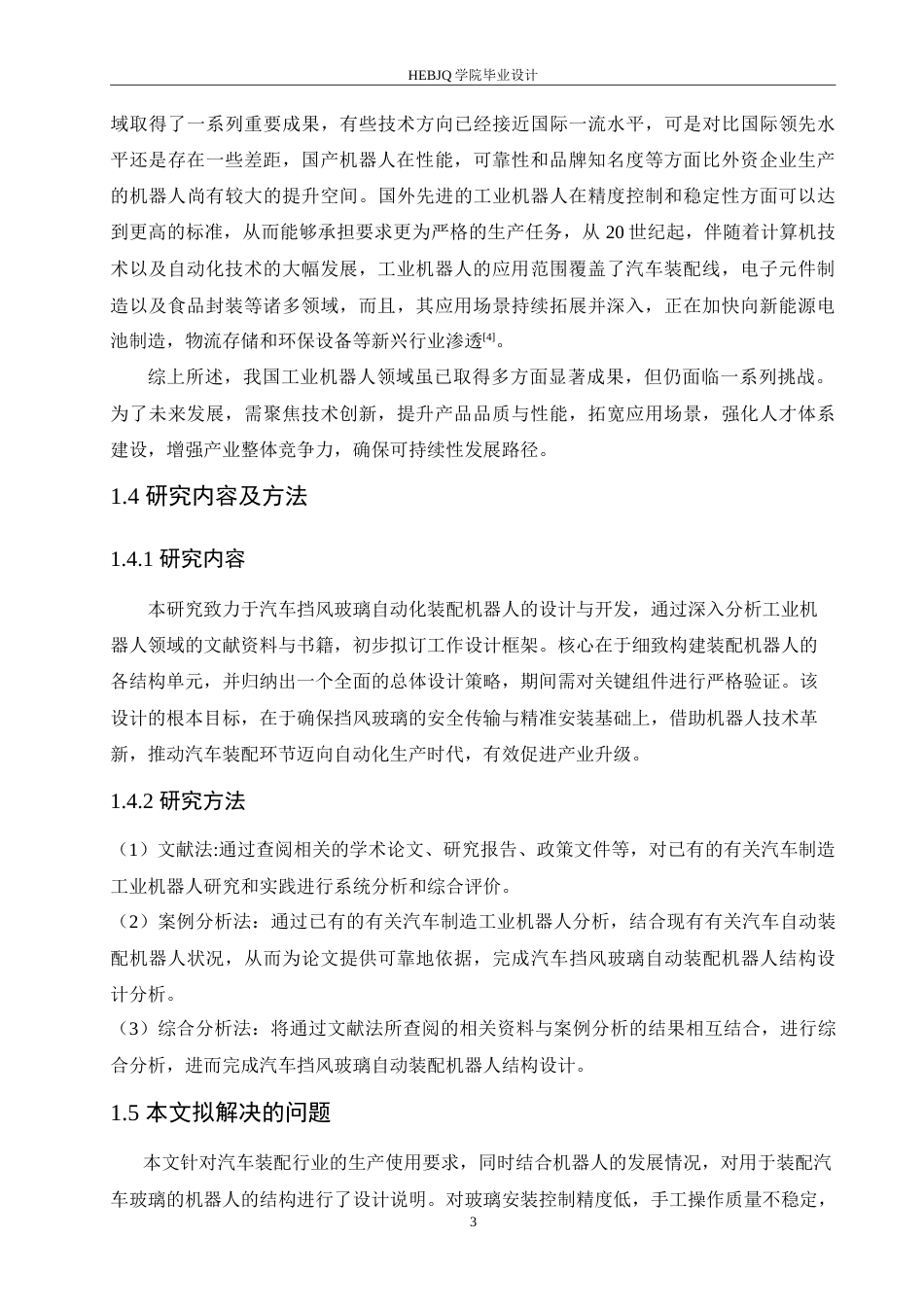 25年CH汽车服务工程 汽车挡风玻璃自动装配机器人结构设计-约15144字符.doc_第7页