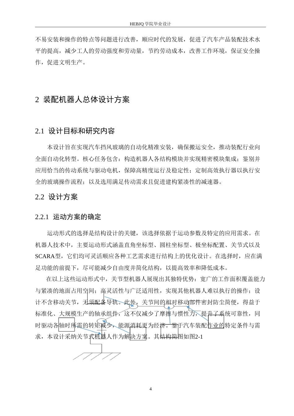25年CH汽车服务工程 汽车挡风玻璃自动装配机器人结构设计-约15144字符.doc_第8页