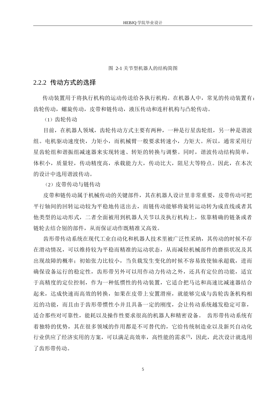 25年CH汽车服务工程 汽车挡风玻璃自动装配机器人结构设计-约15144字符.doc_第9页