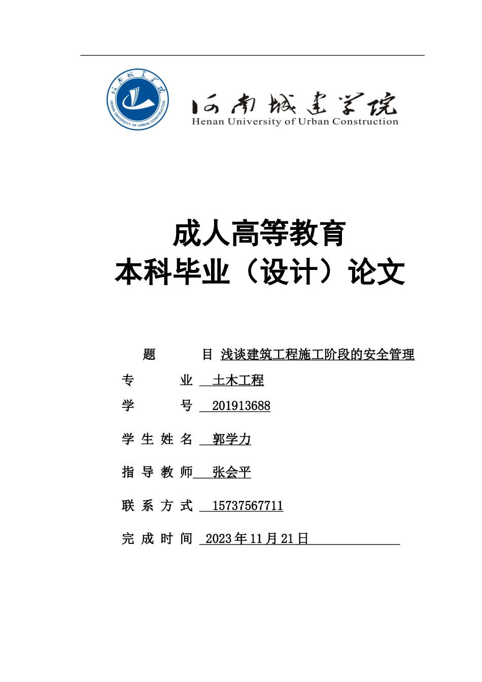 24年浅谈建筑工程施工阶段的安全管理.doc_第1页