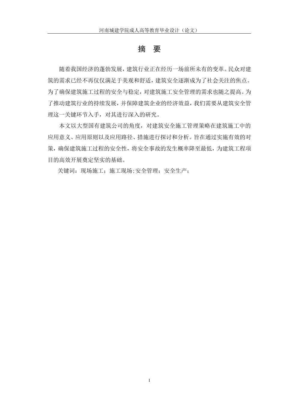 24年浅谈建筑工程施工阶段的安全管理.doc_第2页