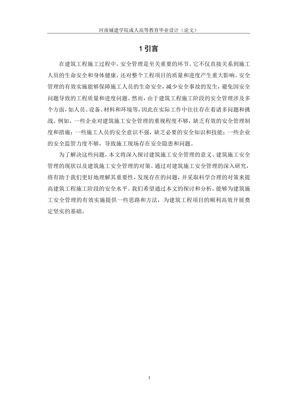 24年浅谈建筑工程施工阶段的安全管理.doc_第4页