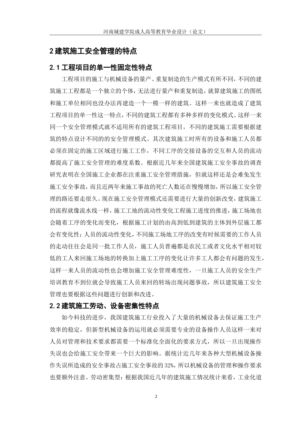 24年浅谈建筑工程施工阶段的安全管理.doc_第5页