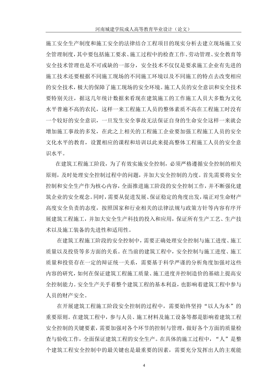 24年浅谈建筑工程施工阶段的安全管理.doc_第7页