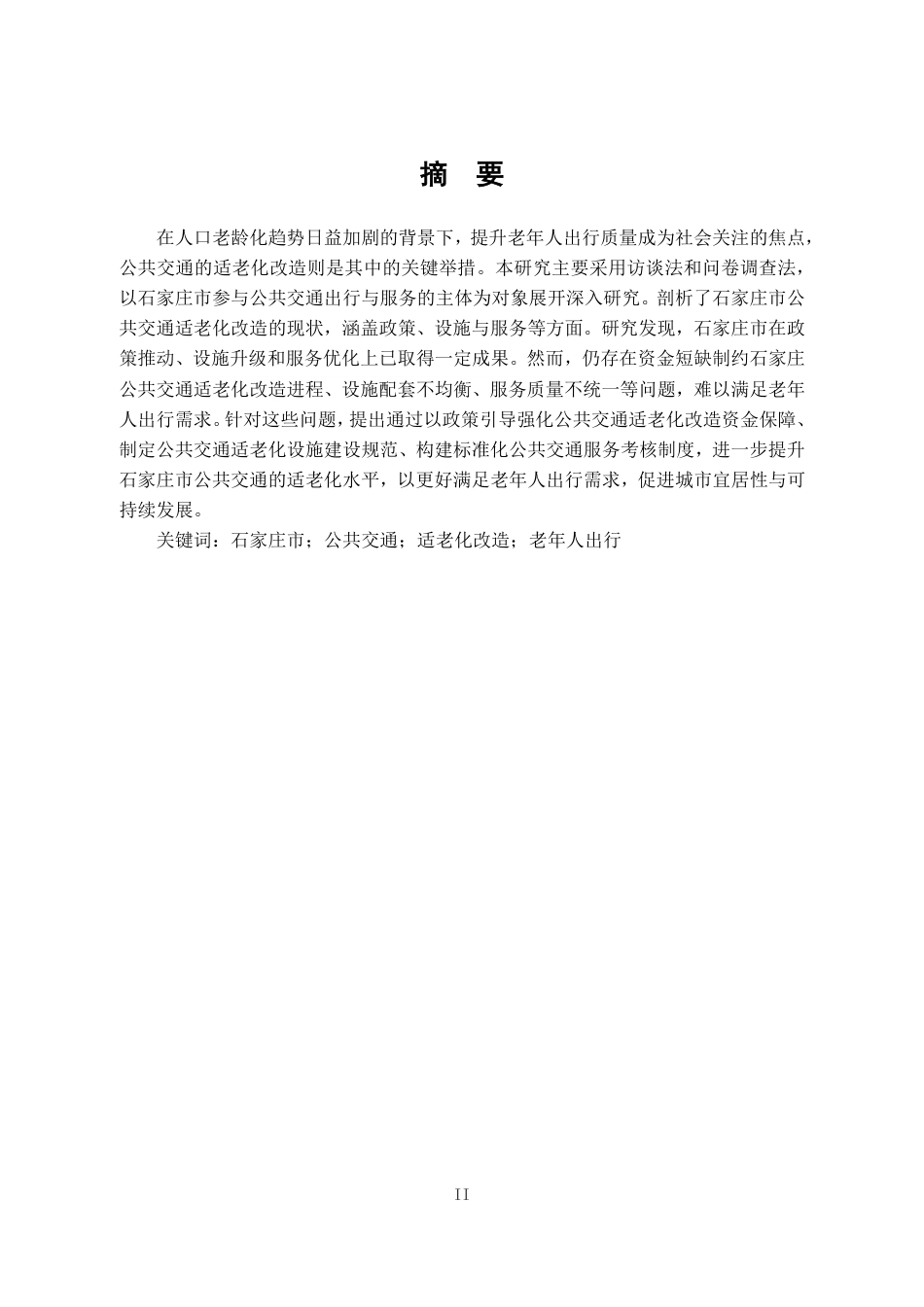 25年CH行政管理-石家庄市公共交通适老化改造调查报告-约16475字符.pdf_第1页