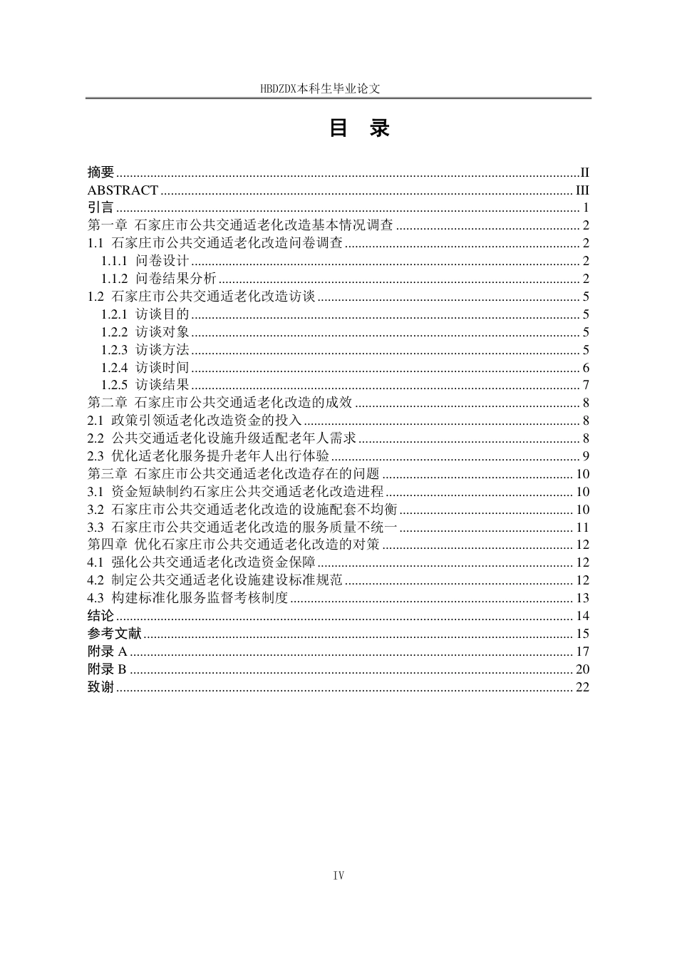 25年CH行政管理-石家庄市公共交通适老化改造调查报告-约16475字符.pdf_第3页