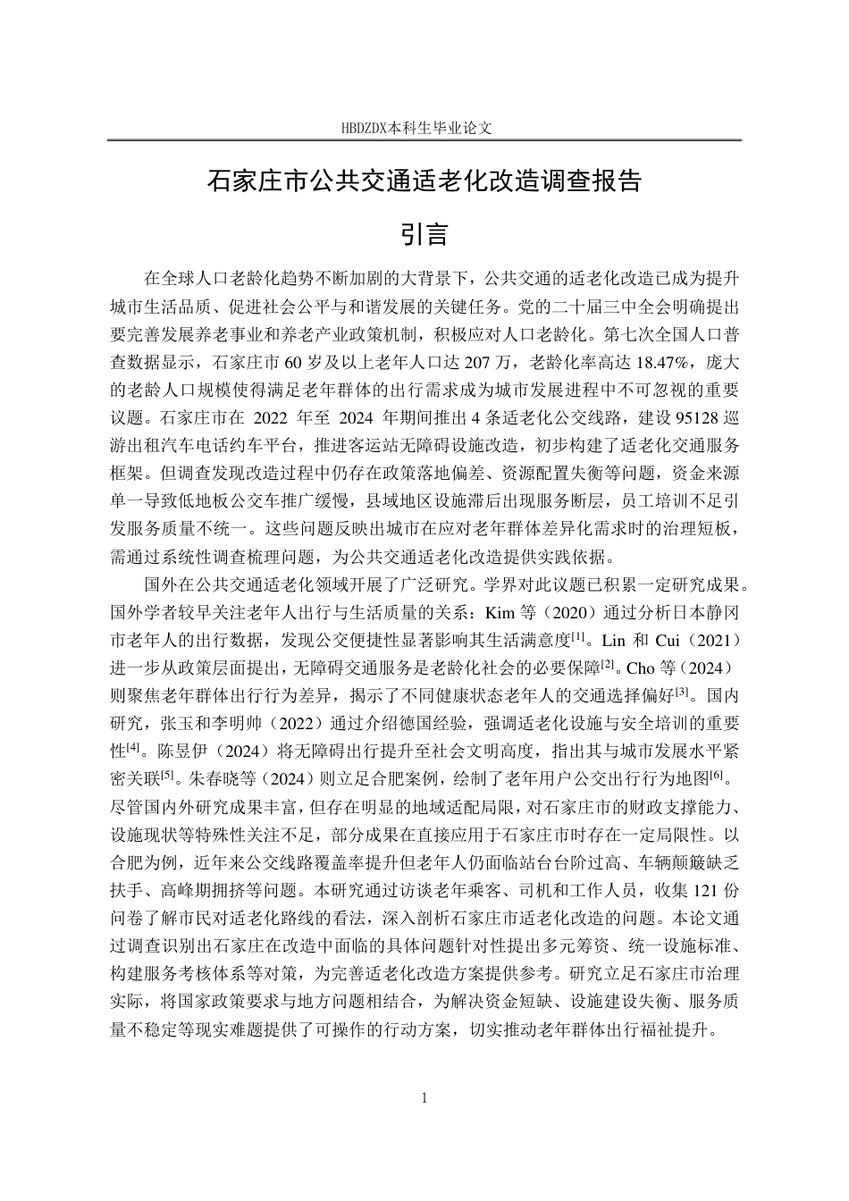 25年CH行政管理-石家庄市公共交通适老化改造调查报告-约16475字符.pdf_第4页
