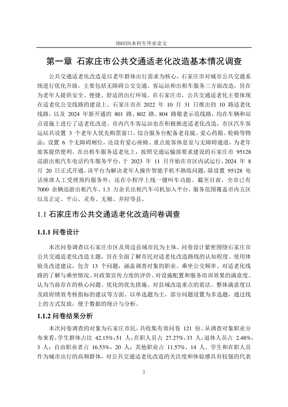 25年CH行政管理-石家庄市公共交通适老化改造调查报告-约16475字符.pdf_第5页