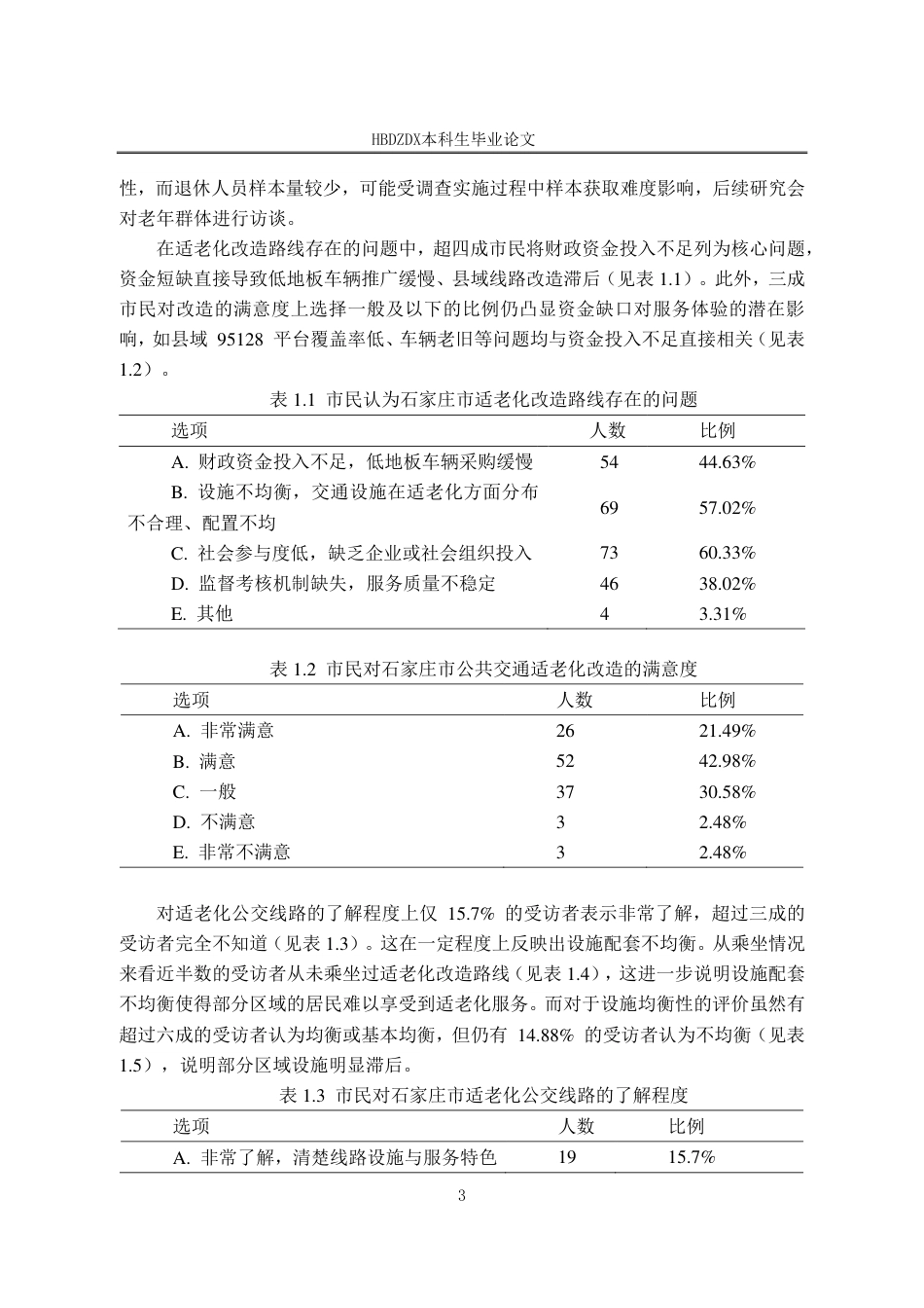 25年CH行政管理-石家庄市公共交通适老化改造调查报告-约16475字符.pdf_第6页