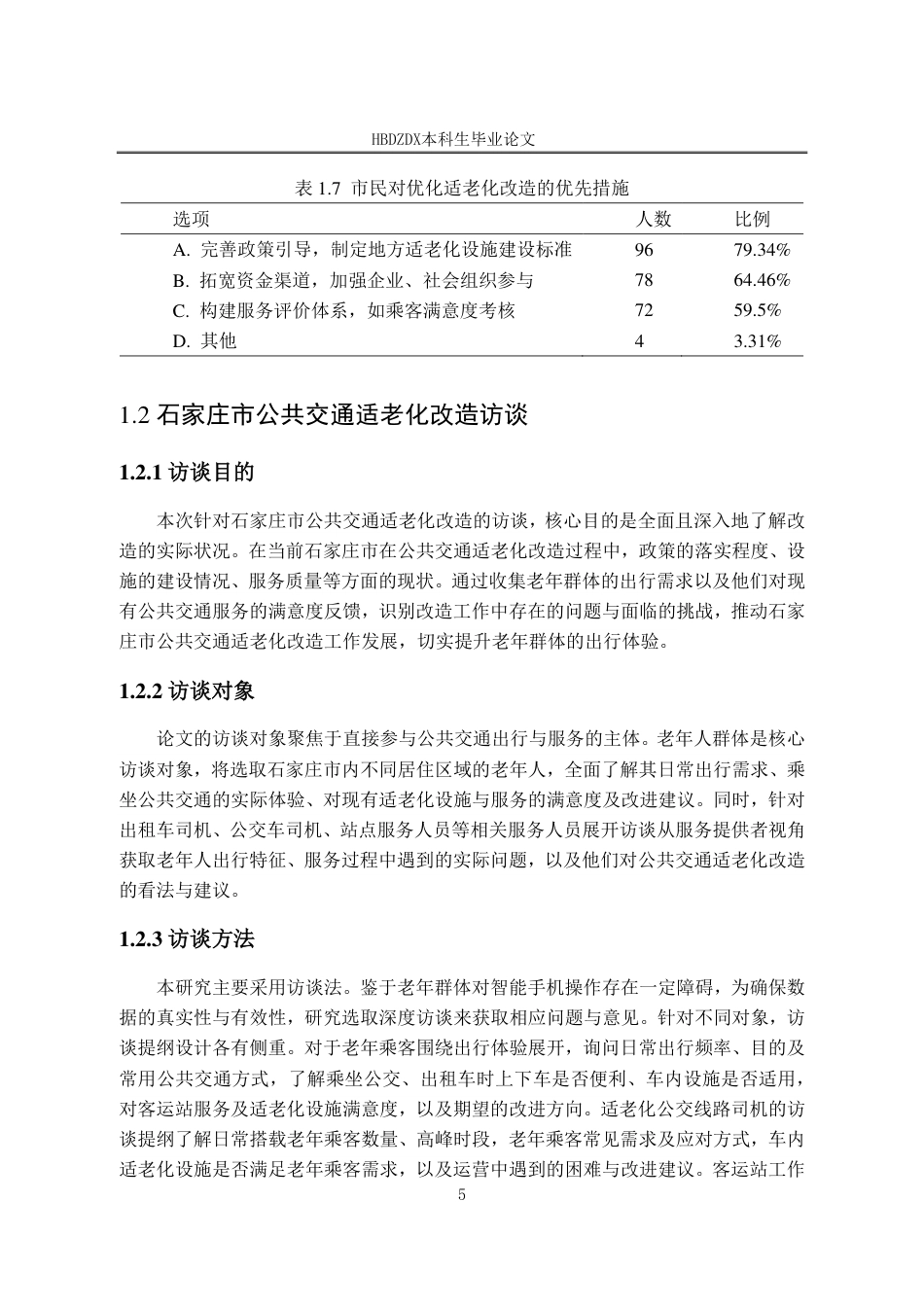 25年CH行政管理-石家庄市公共交通适老化改造调查报告-约16475字符.pdf_第8页