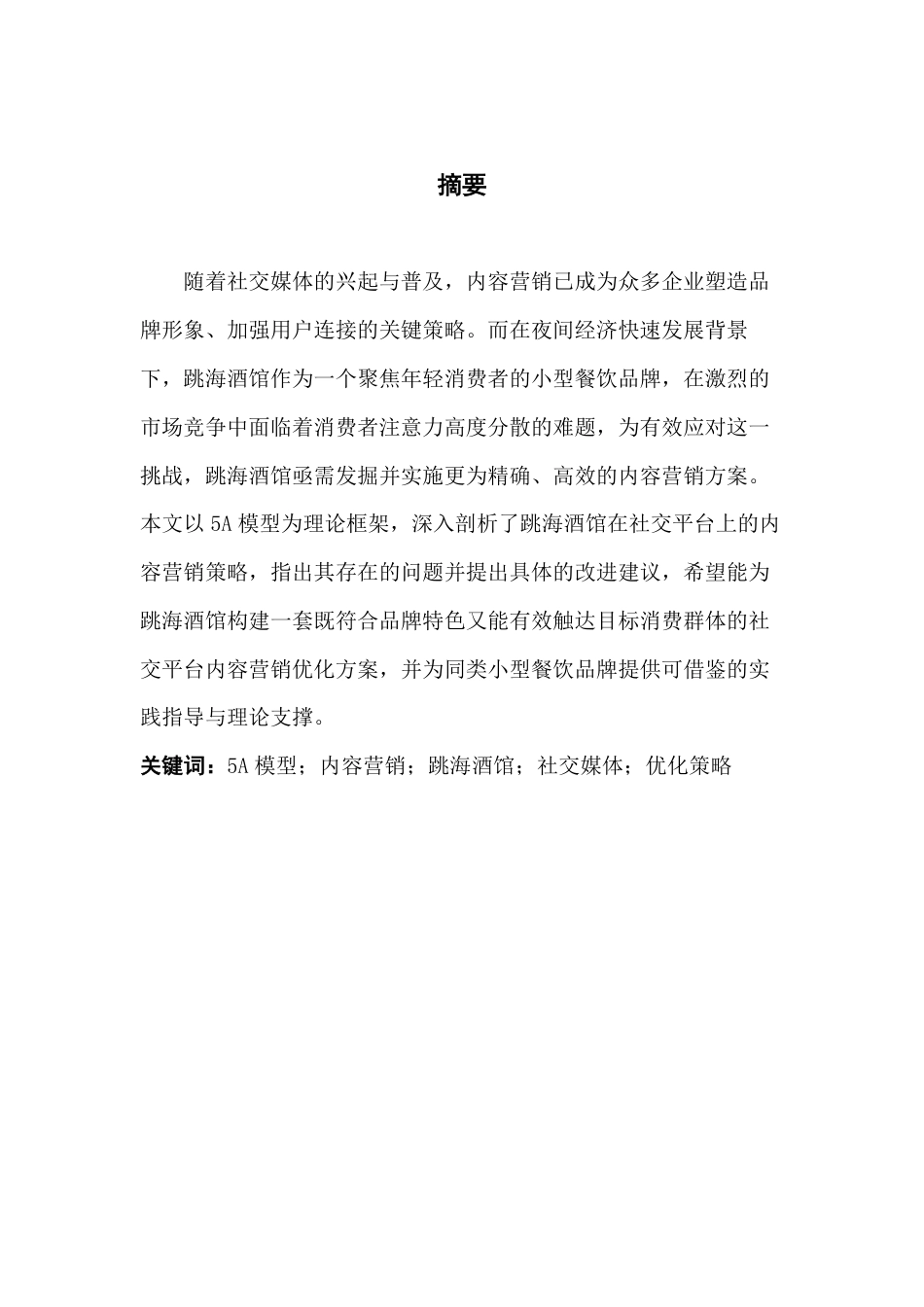 25年CH市场营销 基于5A模型的跳海酒馆社交平台-约17431字符.pdf_第2页