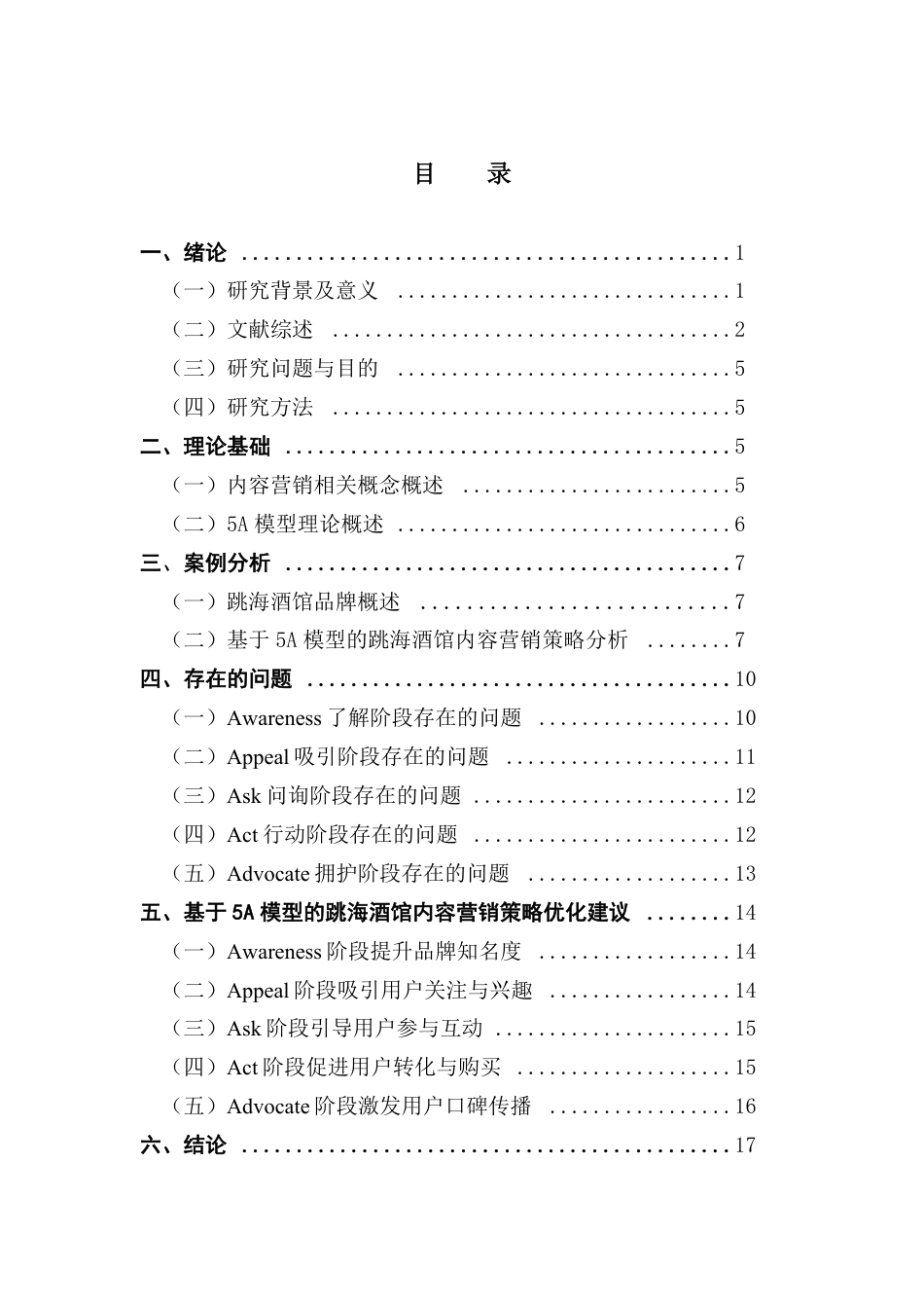25年CH市场营销 基于5A模型的跳海酒馆社交平台-约17431字符.pdf_第4页