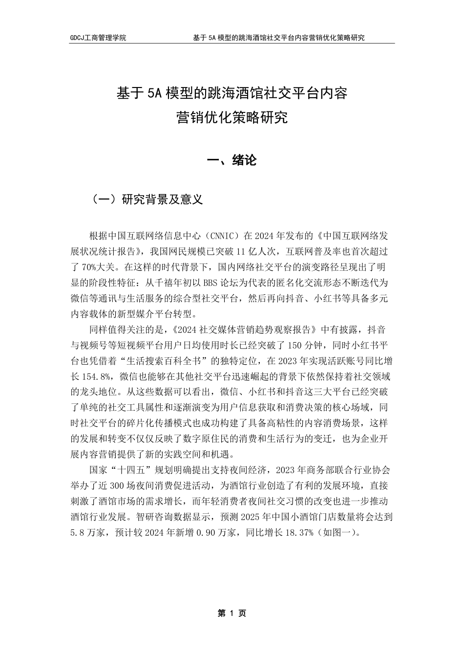 25年CH市场营销 基于5A模型的跳海酒馆社交平台-约17431字符.pdf_第6页