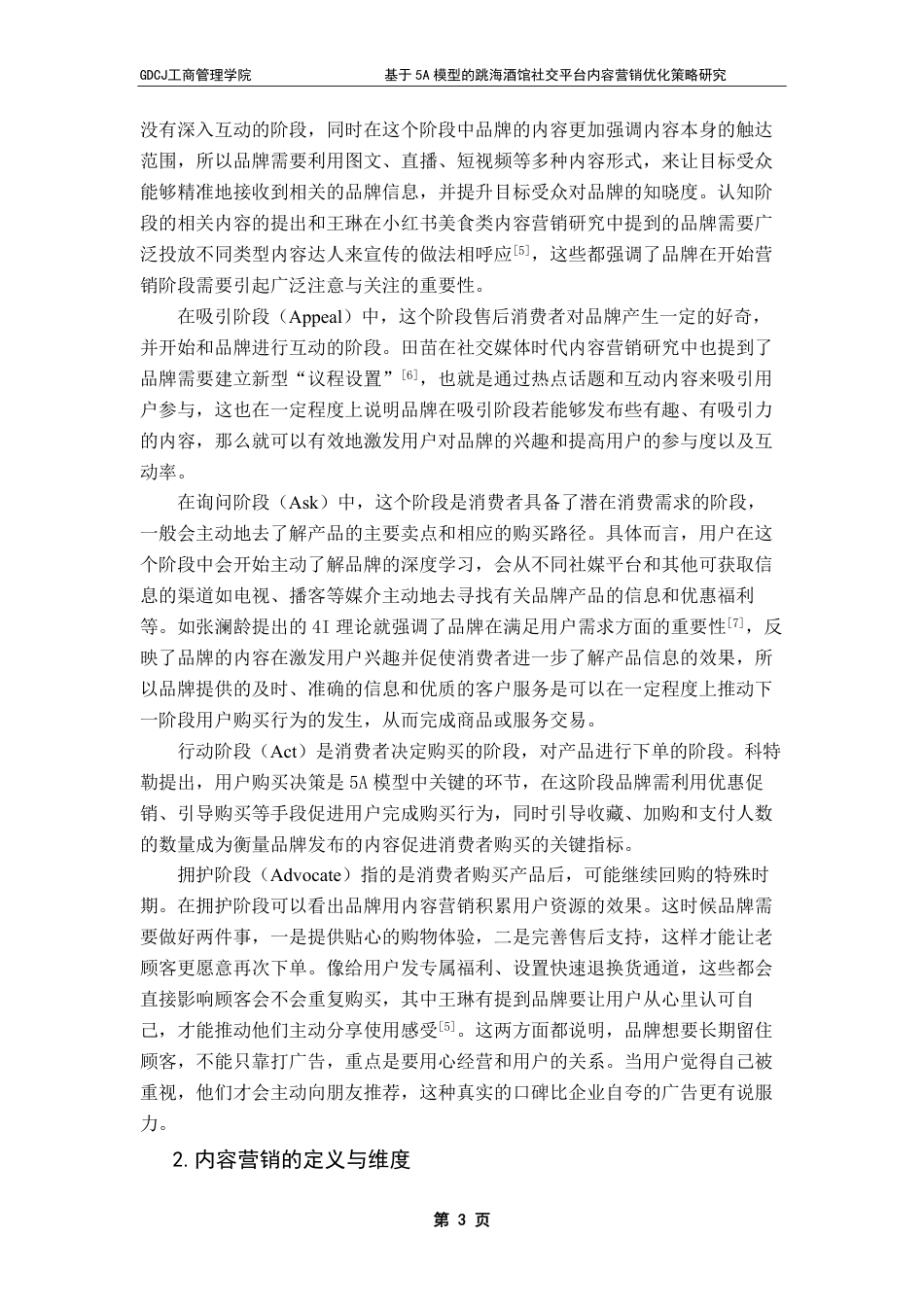 25年CH市场营销 基于5A模型的跳海酒馆社交平台-约17431字符.pdf_第8页