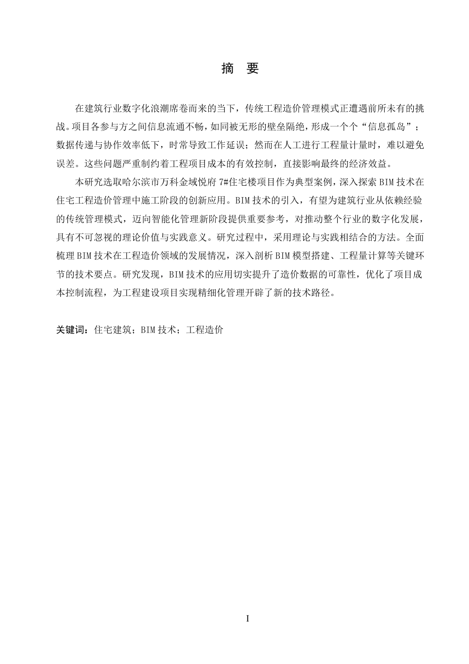 25年CH BIM技术在哈尔滨市万科金域悦府7#住宅楼工程造价的实施-约34830字符终稿.pdf_第1页