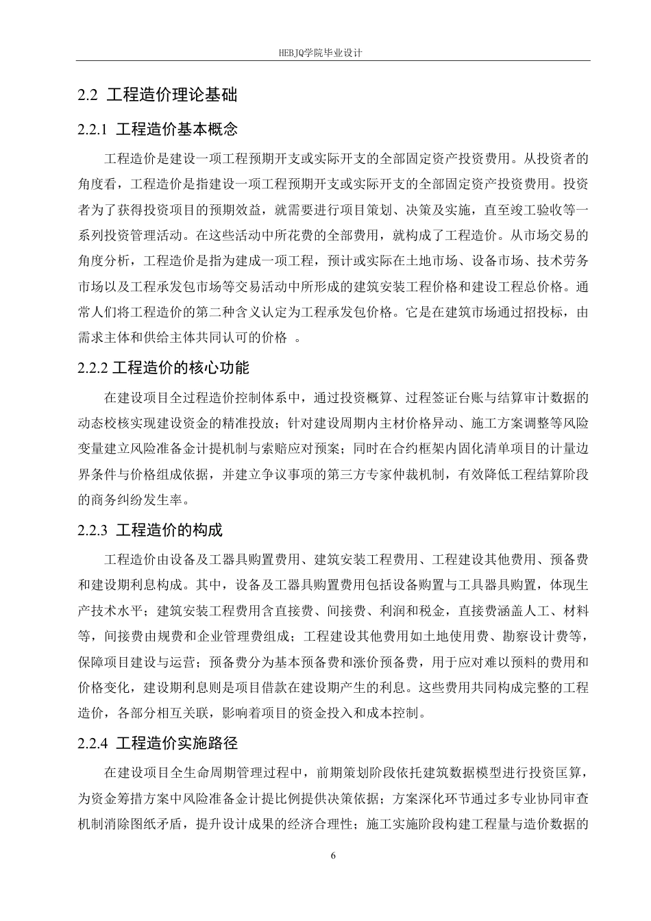 25年CH BIM技术在哈尔滨市万科金域悦府7#住宅楼工程造价的实施-约34830字符终稿.pdf_第10页