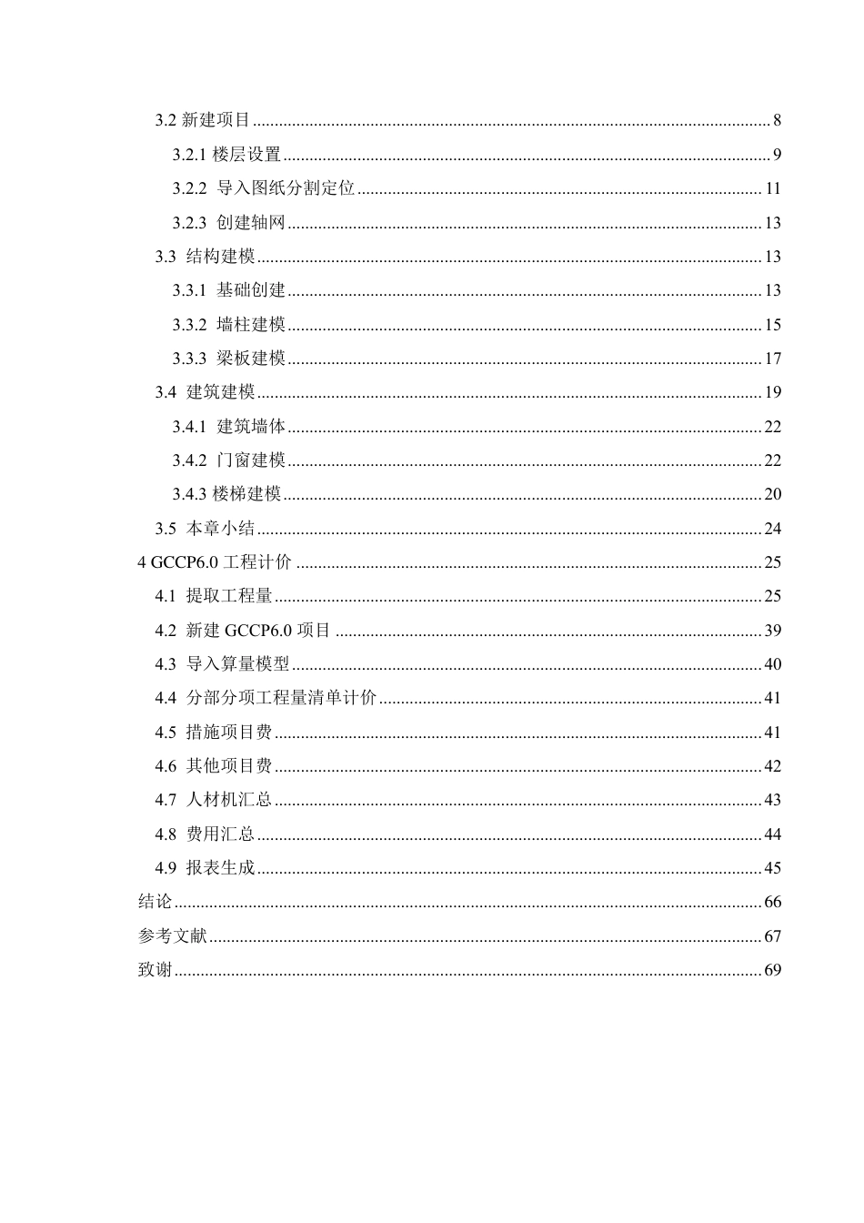 25年CH BIM技术在哈尔滨市万科金域悦府7#住宅楼工程造价的实施-约34830字符终稿.pdf_第4页