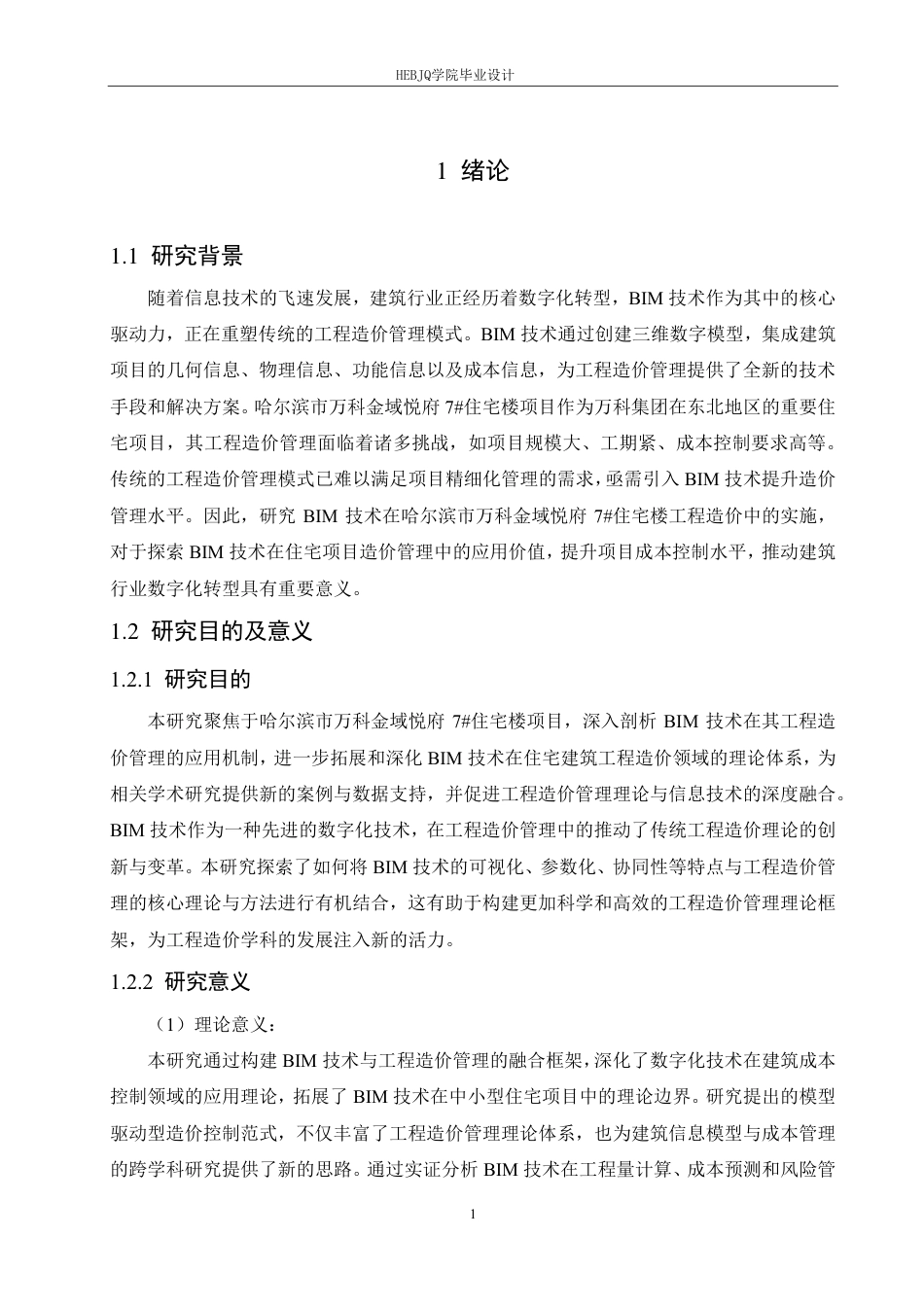 25年CH BIM技术在哈尔滨市万科金域悦府7#住宅楼工程造价的实施-约34830字符终稿.pdf_第5页