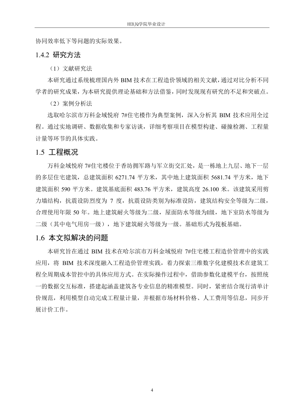 25年CH BIM技术在哈尔滨市万科金域悦府7#住宅楼工程造价的实施-约34830字符终稿.pdf_第8页