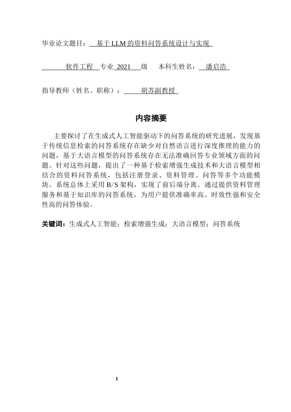 25年CH软件工程 docx-基于LLM的资料问答系统设计与实现终稿-约19401字符.docx_第2页