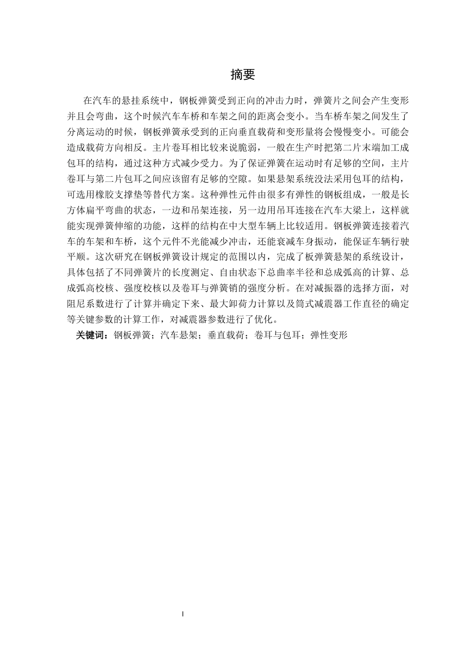 25年车辆工程 钢板弹簧悬架匹配设计(1)-约20516字符.docx_第2页