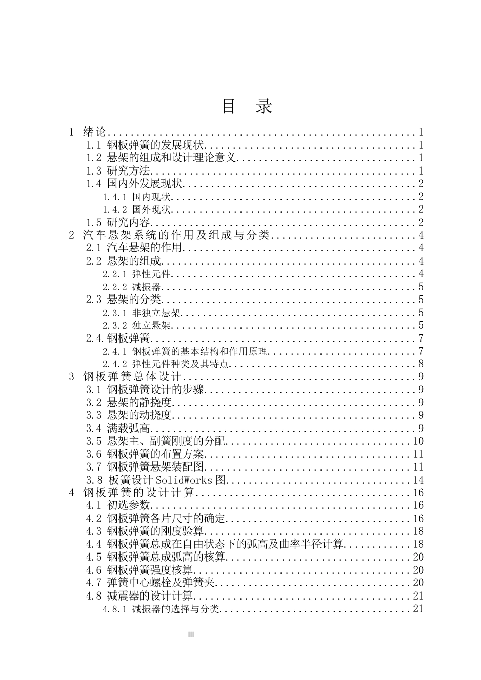 25年车辆工程 钢板弹簧悬架匹配设计(1)-约20516字符.docx_第4页