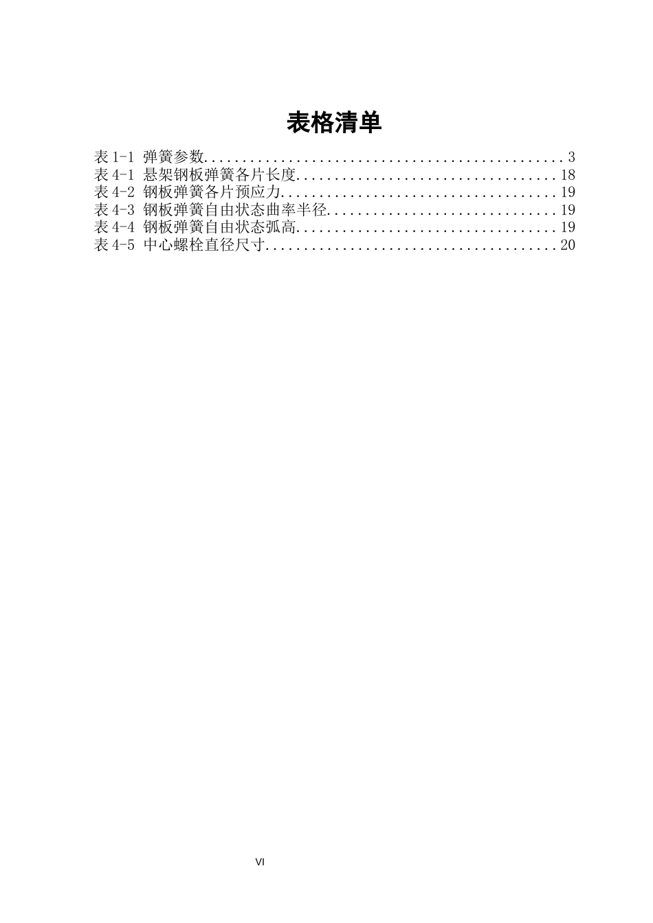25年车辆工程 钢板弹簧悬架匹配设计(1)-约20516字符.docx_第7页