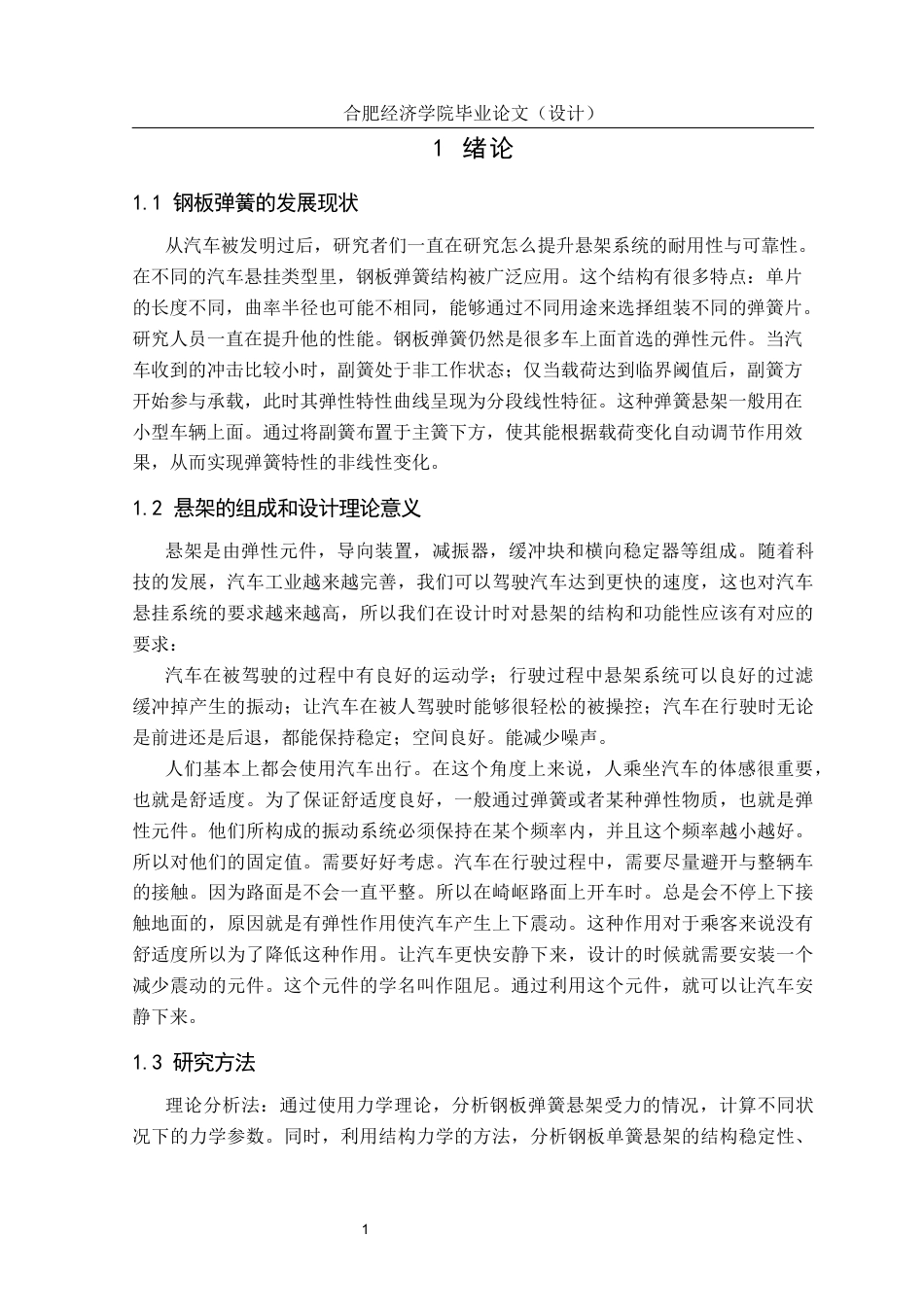 25年车辆工程 钢板弹簧悬架匹配设计(1)-约20516字符.docx_第8页